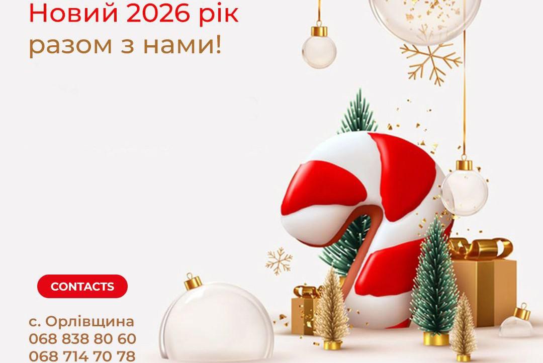 Зустрічайте Новий 2026 рік з нами!